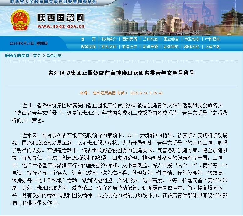 省国资委刊登：省外经贸集团止园饭馆前台接待班获团省委青年文明号称呼-易彩堂官网