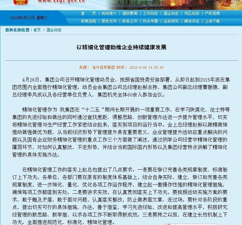 省国资委网站刊登：一细腻化治理助推企业一连康健生长-易彩堂官网