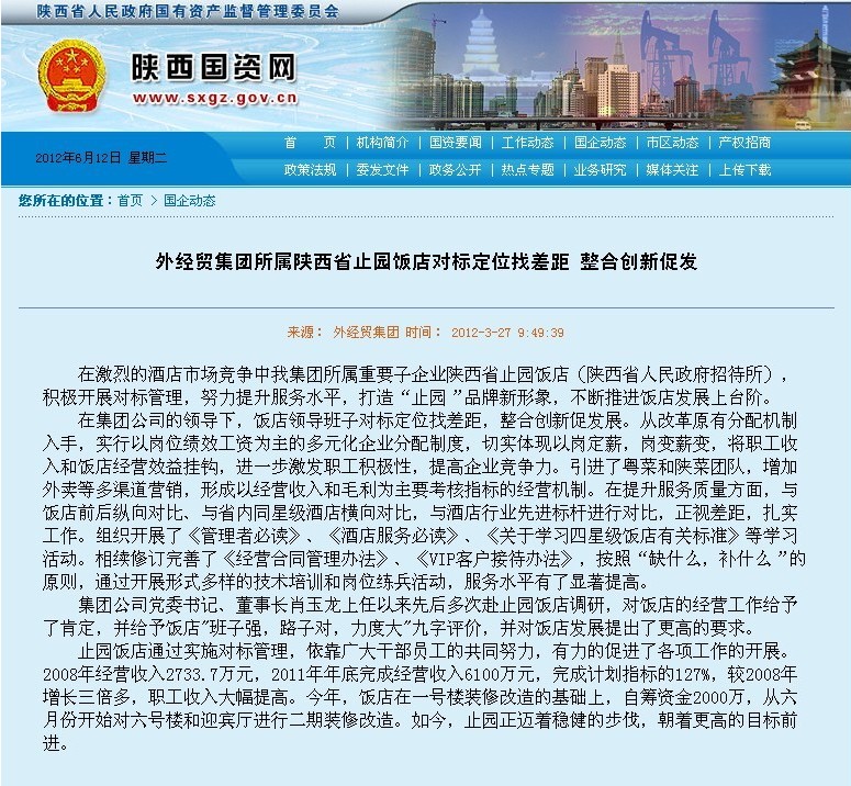省国资委网站刊登：外经贸集团所属止园饭馆对标定位找差别 整合立异促生长-易彩堂官网