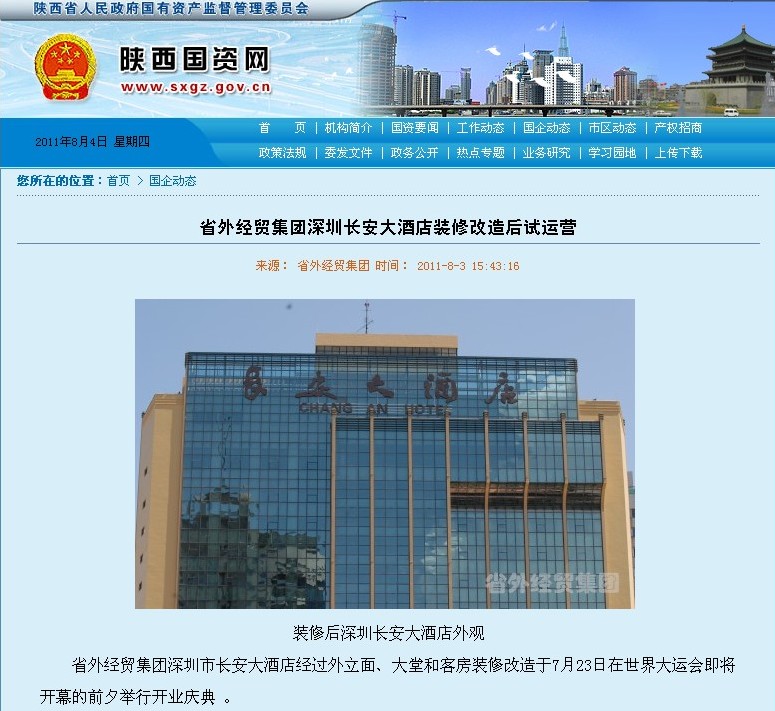省国资网站刊登我集团深圳长安大旅馆装修后试运营报道-易彩堂官网