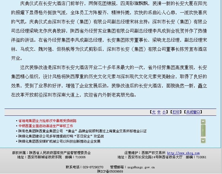 省国资网站刊登我集团深圳长安大旅馆装修后试运营报道-易彩堂官网