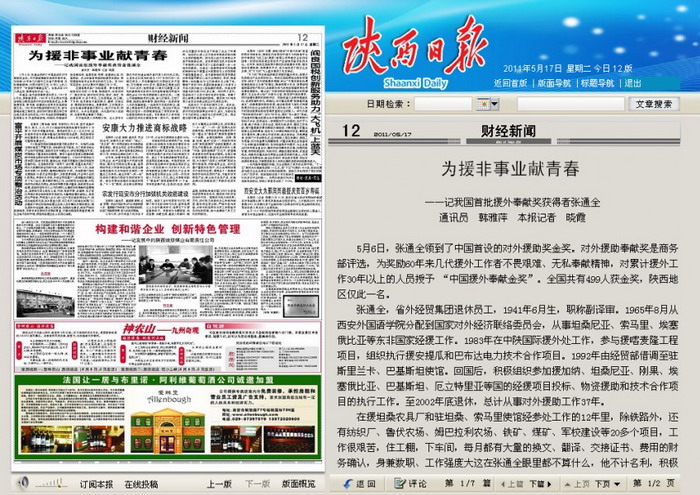 5月17日陕西日报财经新闻头条报道我集团退休职工张通全的援外事迹-易彩堂官网