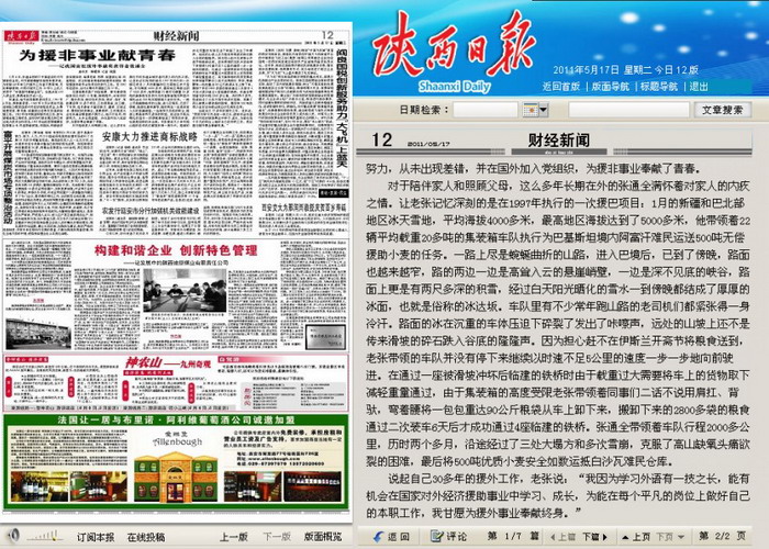 5月17日陕西日报财经新闻头条报道我集团退休职工张通全的援外事迹-易彩堂官网