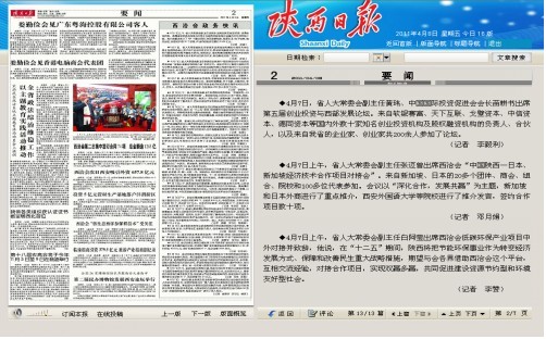 4月8日陕西日报报道集团公司承办“中国陕西-日本、新加坡经济手艺相助项目对接会”聚会情形-易彩堂官网