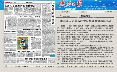 陕西日报12月24日财经版头条新闻报道中高端人才成为我省对外劳务输出新亮点-易彩堂官网