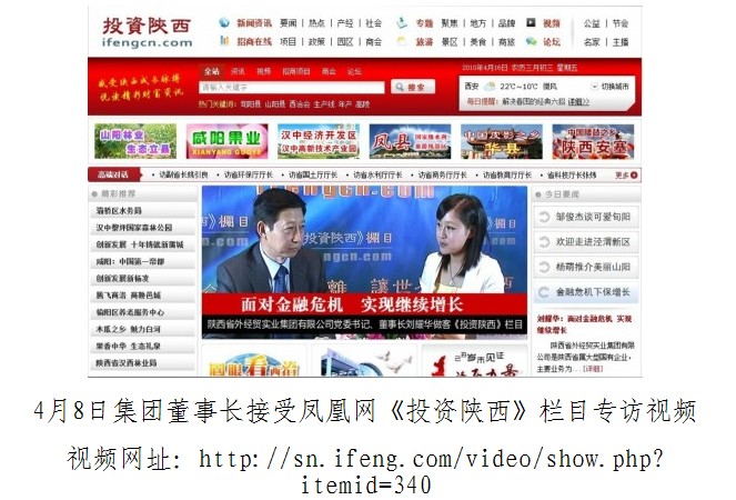 4月15日凤凰网站《投资陕西》栏目刊登集团公司董事长刘耀华接受采访视频-易彩堂官网