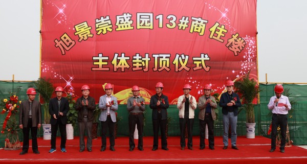 集团所属建设一公司承建的旭景崇盛园二期13#楼主体封顶仪式于今日举行-易彩堂官网
