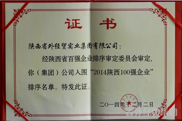 集团公司入围2014陕西企业100强-易彩堂官网