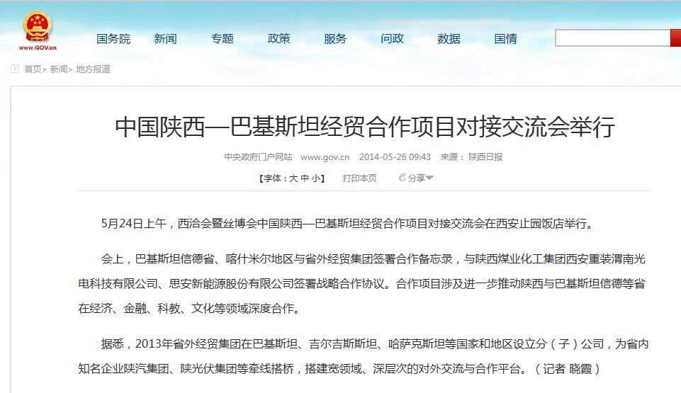 中央政府网站转载集团公司主理《中国陕西—巴基斯坦经贸相助项目对接交流会》情形-易彩堂官网