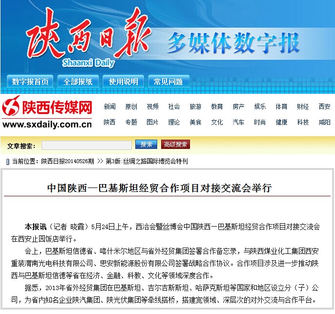 陕西日报刊登第十八届西洽会时代集团公司主理《中国陕西—巴基斯坦经贸相助项目对接交流会》情形-易彩堂官网