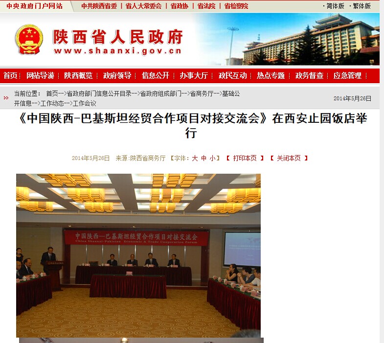 陕西省政府网站转载第十八届西洽会时代集团公司主理《中国陕西—巴基斯坦经贸相助项目对接交流会》情形-易彩堂官网