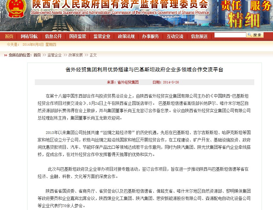 省国资委网站转载第十八届西洽会时代集团公司主理《中国陕西—巴基斯坦经贸相助项目对接交流会》情形-易彩堂官网