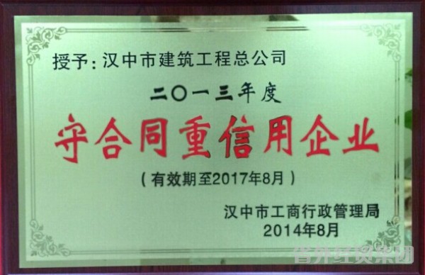汉建总再次荣获汉中市“守条约重信用”企业称呼-易彩堂官网