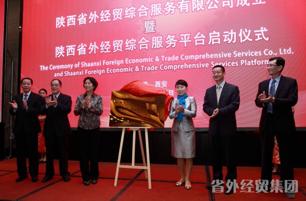 集团参股陕西省外经贸综合服务有限公司建设 同名平台正式启动-易彩堂官网
