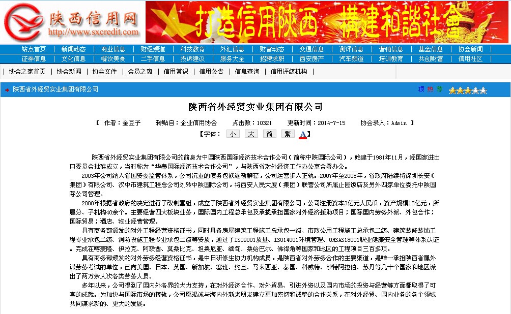陕西省外经贸实业集团有限公司荣登陕西信用网首页-易彩堂官网