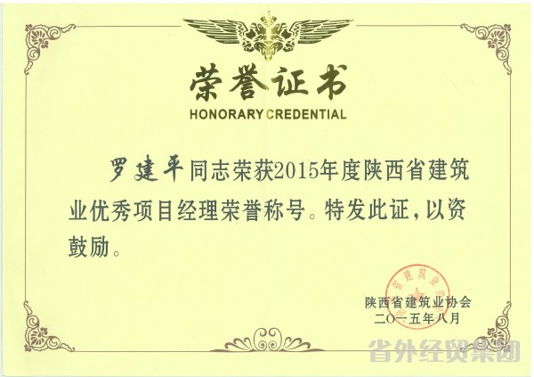 集团所属汉中市修建工程总公司喜获“2015年度陕西省修建业百强企业”声誉称呼-易彩堂官网