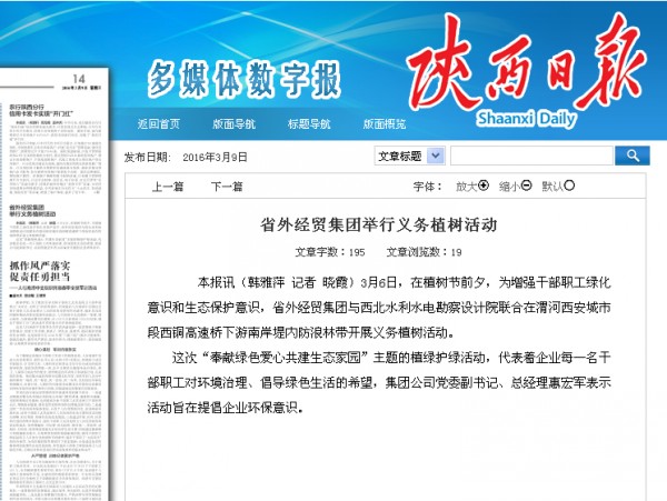 陕西日报刊登---省外经贸集团举行义务植树活动-易彩堂官网