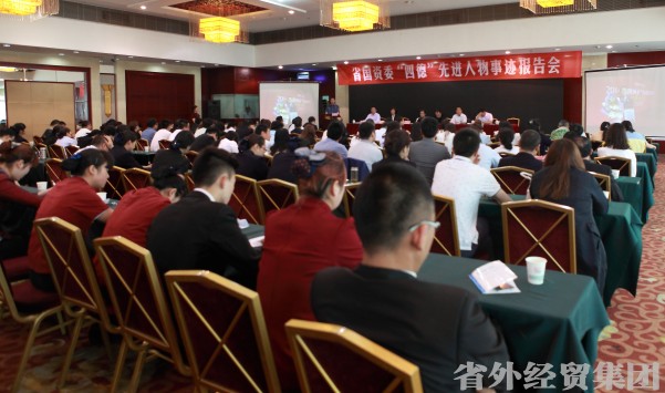 省国资委“四德”人物先进事迹报告团到我集团作专题报告-易彩堂官网