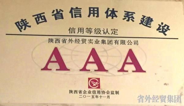 集团公司荣获省3A综合信用品级-易彩堂官网
