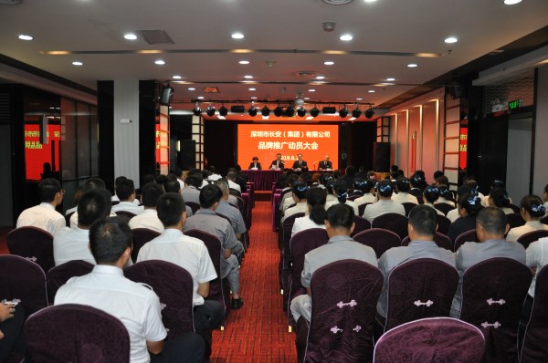 深圳长安集团召开品牌推广发动大会-易彩堂官网