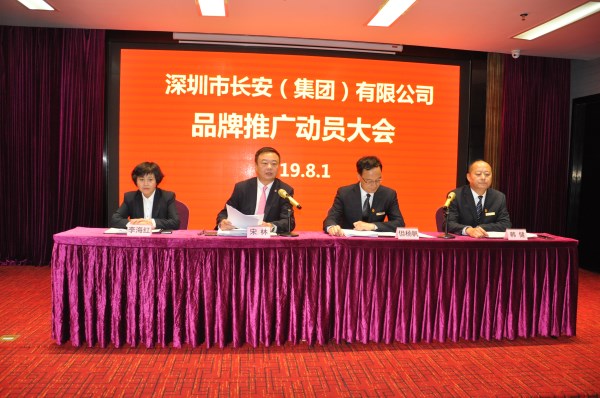 深圳长安集团召开品牌推广发动大会-易彩堂官网