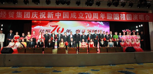 易彩堂官网经贸集团乐成举行庆祝新中国建设70周年赞美祖国演唱会-易彩堂官网