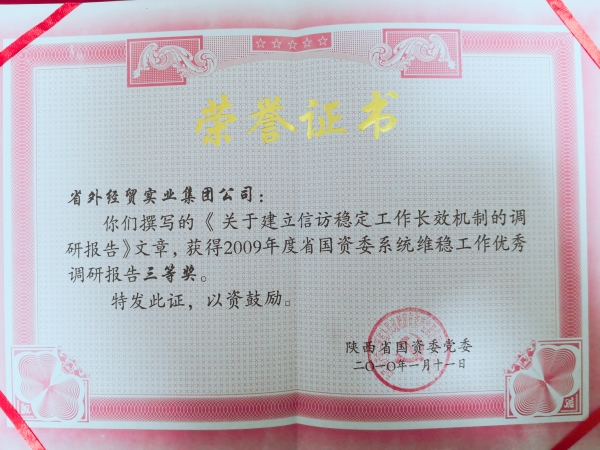 省国资委系统维稳事情优异调研报告-易彩堂官网
