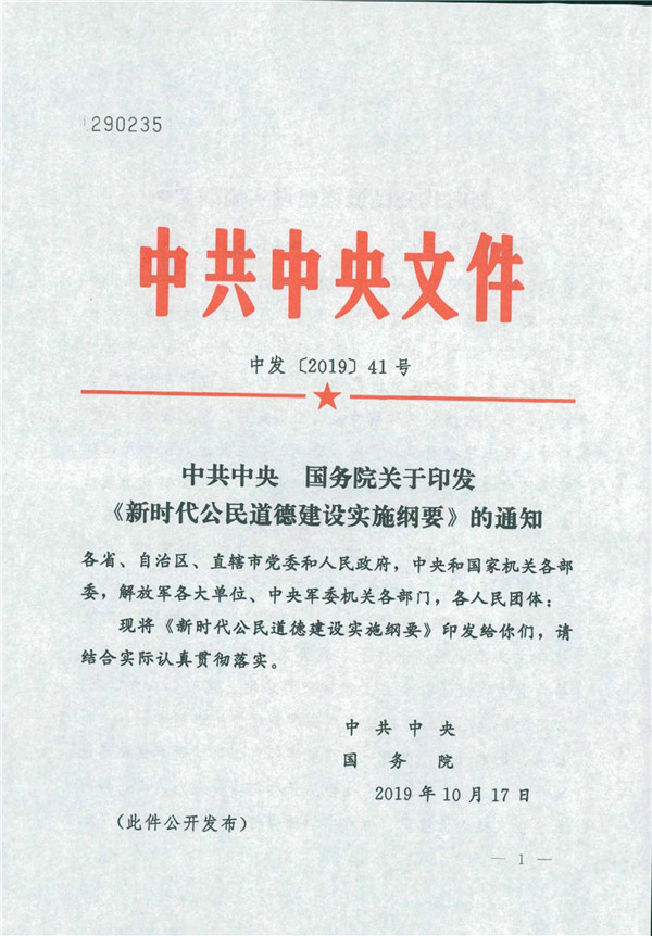 中共中央国务院关于印发《新时代公民品德建设实验纲要》的通知_1.jpg