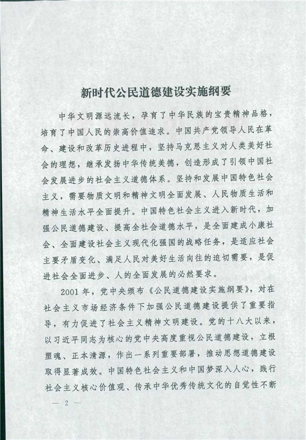 中共中央国务院关于印发《新时代公民品德建设实验纲要》的通知_2.jpg