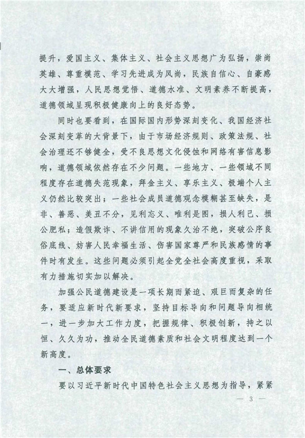 中共中央国务院关于印发《新时代公民品德建设实验纲要》的通知_3.jpg