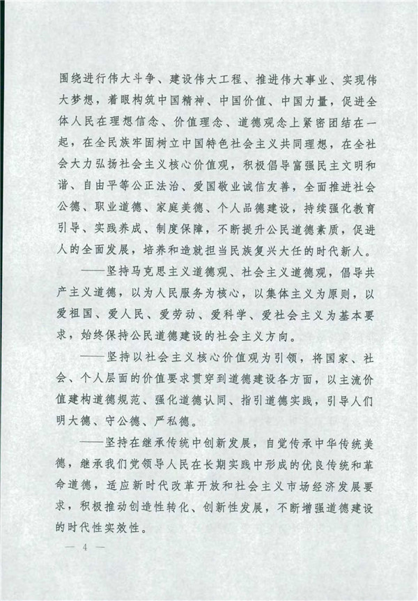 中共中央国务院关于印发《新时代公民品德建设实验纲要》的通知_4.jpg