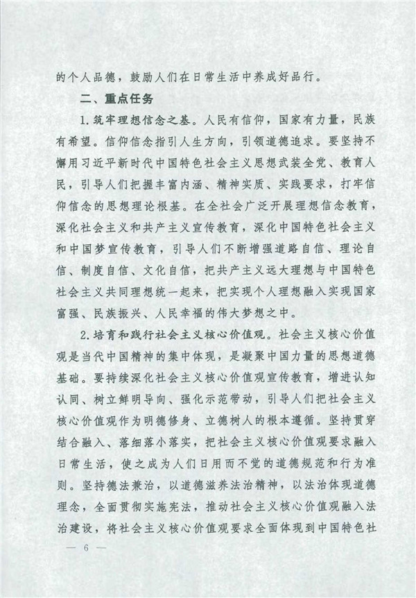 中共中央国务院关于印发《新时代公民品德建设实验纲要》的通知_6.jpg