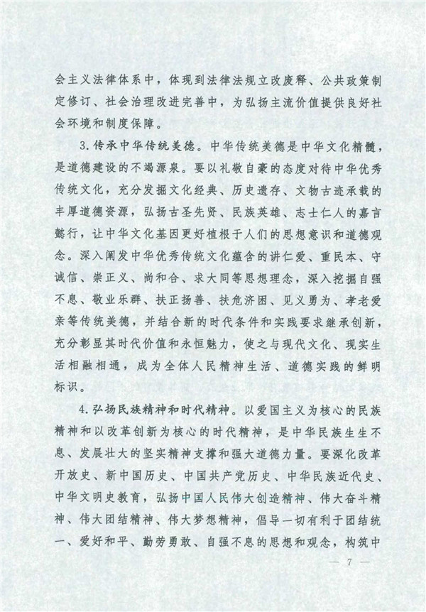 中共中央国务院关于印发《新时代公民品德建设实验纲要》的通知_7.jpg