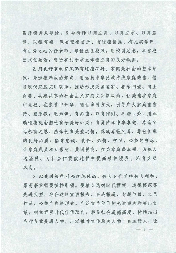 中共中央国务院关于印发《新时代公民品德建设实验纲要》的通知_9.jpg