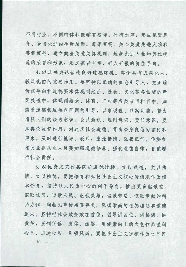 中共中央国务院关于印发《新时代公民品德建设实验纲要》的通知_10.jpg