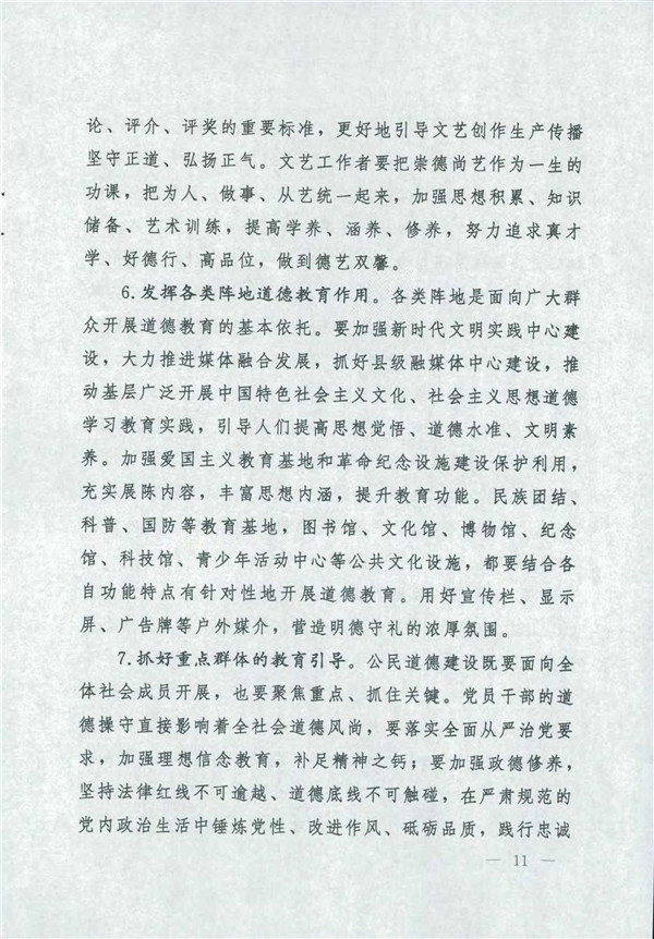 中共中央国务院关于印发《新时代公民品德建设实验纲要》的通知_11.jpg