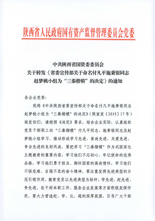 a关于转发《省委宣传部关于命名付凡平施秉银同志赵梦桃小组为“三秦楷模”的决议》的通知_1.jpg