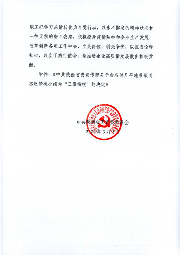 a关于转发《省委宣传部关于命名付凡平施秉银同志赵梦桃小组为“三秦楷模”的决议》的通知_2.jpg