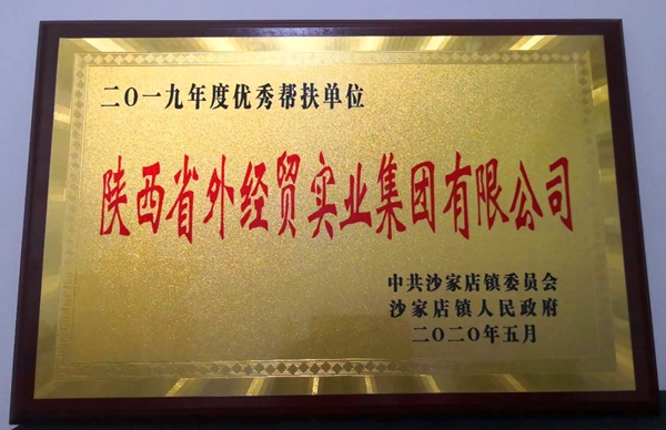 aa2019年优异帮扶单位_副本.jpg