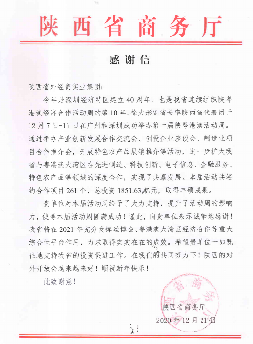 陕西省商务厅谢谢信.jpg