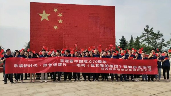 泰烜建设公司开展 “赞美新时代 绿色低碳行·喜迎新中国建设70周年———唱响《我和我的祖国》暨健步走活动”-易彩堂官网