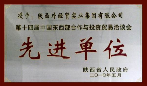 十四届工具部相助与投资商业洽谈会先进单位-易彩堂官网