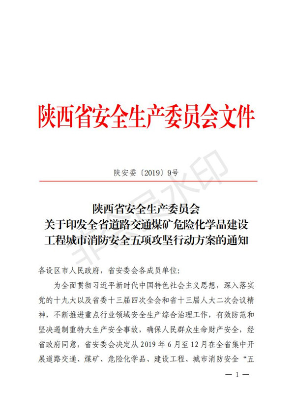 陕西省清静生产委员会关于印发全省蹊径交通煤矿危险化学品建设工程都会消防清静五项攻坚行动方案的通知-易彩堂官网