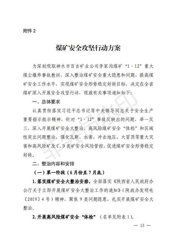 陕西省清静生产委员会关于印发全省蹊径交通煤矿危险化学品建设工程都会消防清静五项攻坚行动方案的通知-易彩堂官网