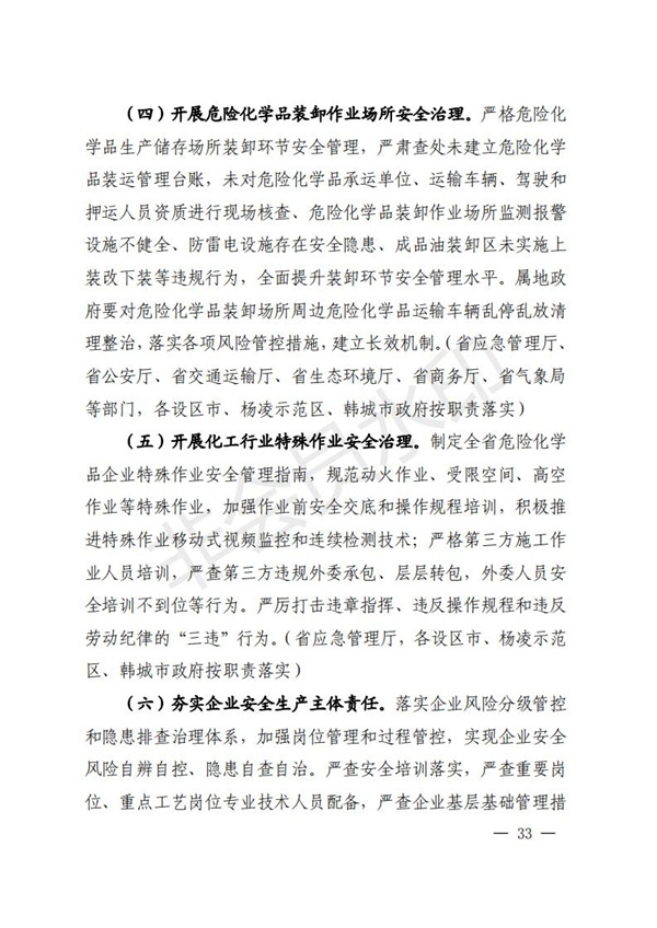 陕西省清静生产委员会关于印发全省蹊径交通煤矿危险化学品建设工程都会消防清静五项攻坚行动方案的通知-易彩堂官网