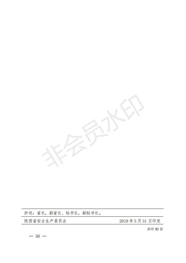 陕西省清静生产委员会关于印发全省蹊径交通煤矿危险化学品建设工程都会消防清静五项攻坚行动方案的通知-易彩堂官网