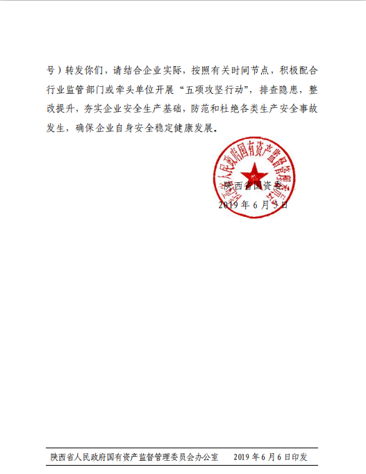 陕西省人民政府国有资产监视治理委员会关于转发《省安委会关于印发全省交通煤矿化学品建设工程都会消防清静五项攻坚行动方案的通知》的通知-易彩堂官网