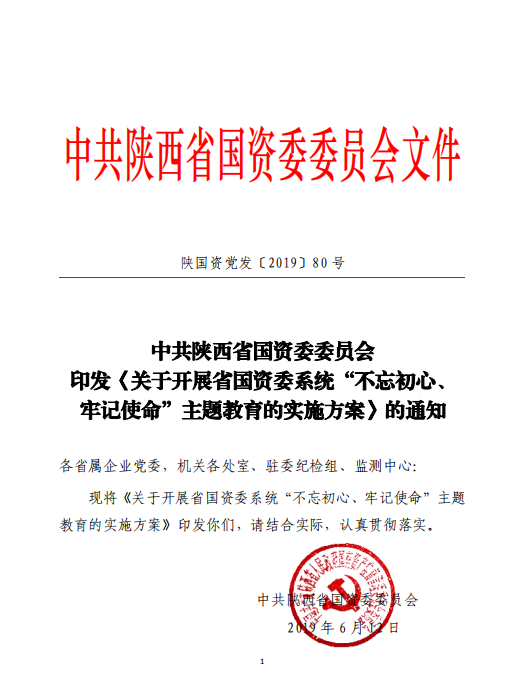 中共陕西省国资委委员会印发《关于开展省国资委系统“不忘初心、切记使命”主题教育的实验方案》的通知-易彩堂官网