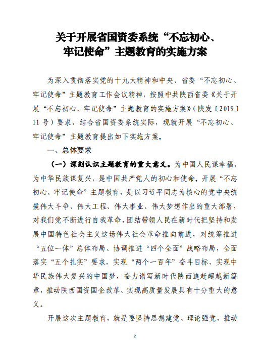 中共陕西省国资委委员会印发《关于开展省国资委系统“不忘初心、切记使命”主题教育的实验方案》的通知-易彩堂官网