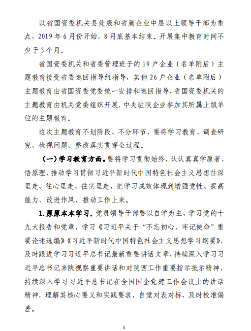 中共陕西省国资委委员会印发《关于开展省国资委系统“不忘初心、切记使命”主题教育的实验方案》的通知-易彩堂官网
